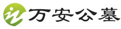 万安公墓